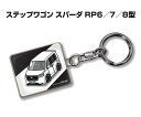 楽天メンテナンスDVDショップ MKJP車種別かわカッコいい キーホルダー ギフト イラスト 名入れ プレゼント ナンバー 車 メンズ 誕生日 彼氏 クリスマス 男性 贈り物 秋特集 ホンダ ステップワゴン スパーダ RP6／7／8型