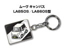 車種別かわカッコいい キーホルダー ギフト イラスト 名入れ プレゼント ナンバー 車 メンズ 誕生日 彼氏 クリスマス 男性 贈り物 秋特集 ダイハツ ムーヴ キャンバス LA850S/LA860S型