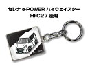 車種別かわカッコいい キーホルダー ギフト イラスト 名入れ プレゼント ナンバー 車 メンズ 誕生日 彼氏 クリスマス 男性 贈り物 秋特集 ニッサン セレナ e-POWER ハイウェイスター HFC27 後期