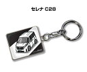 車種別かわカッコいい キーホルダー ギフト イラスト 名入れ プレゼント ナンバー 車 メンズ 誕生日 彼氏 クリスマス 男性 贈り物 秋特集 ニッサン セレナ C28