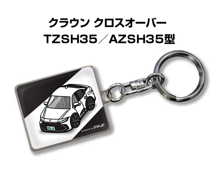車種別かわカッコいい キーホルダー ギフト イラスト 名入れ プレゼント ナンバー 車 メンズ 誕生日 彼氏 クリスマス 男性 贈り物 秋特集 トヨタ クラウン クロスオーバー TZSH35／AZSH35型