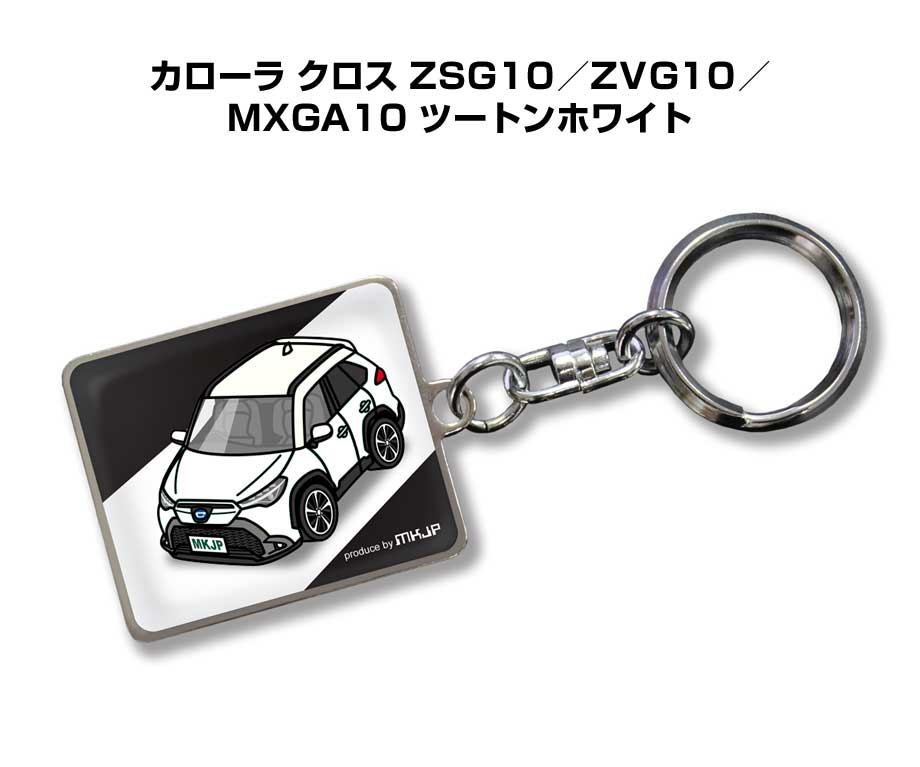 乐天商城 - 車種別かわカッコいい キーホルダー ギフト イラスト 名入れ プレゼント ナンバー 車 メンズ 誕生日 彼氏 クリスマス 男性 贈り物 秋特集 トヨタ カローラ クロス ZSG10／ZVG10／MXGA10 ツートンホワイト