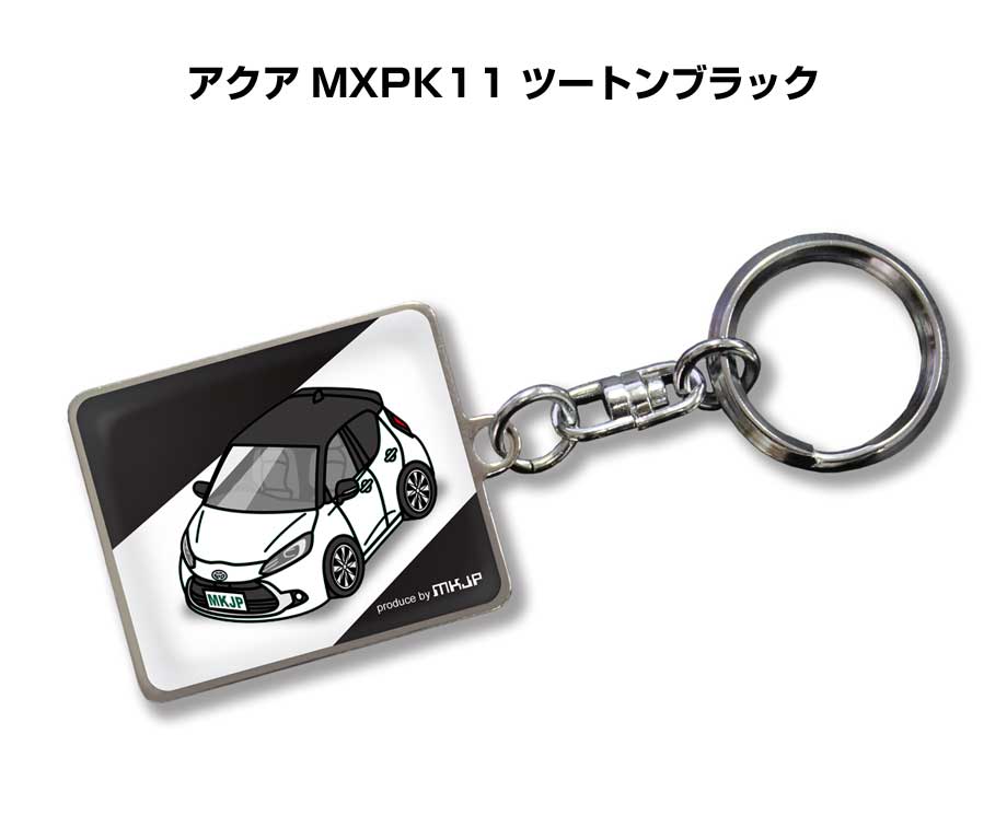 車種別かわカッコいい キーホルダー ギフト イラスト 名入れ プレゼント ナンバー 車 メンズ 誕生日 彼氏 クリスマス 男性 贈り物 秋特集 トヨタ アクア MXPK11 ツートンブラック