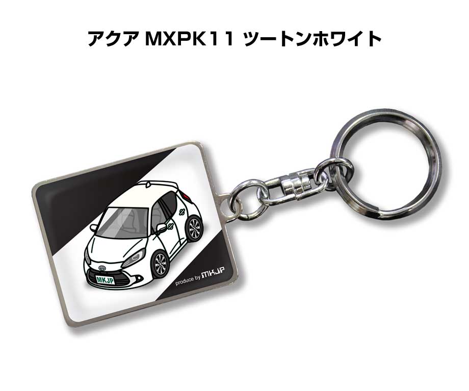 車種別かわカッコいい キーホルダー ギフト イラスト 名入れ プレゼント ナンバー 車 メンズ 誕生日 彼氏 クリスマス 男性 贈り物 秋特集 トヨタ アクア MXPK11 ツートンホワイト