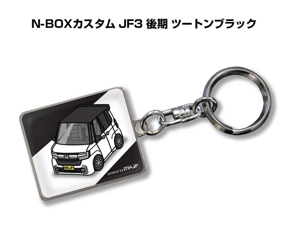 車種別かわカッコいい キーホルダー ギフト イラスト 名入れ プレゼント ナンバー 車 メンズ 誕生日 彼氏 クリスマス 男性 贈り物 秋特集 ホンダ N-BOXカスタム JF3 後期 ツートンブラック
