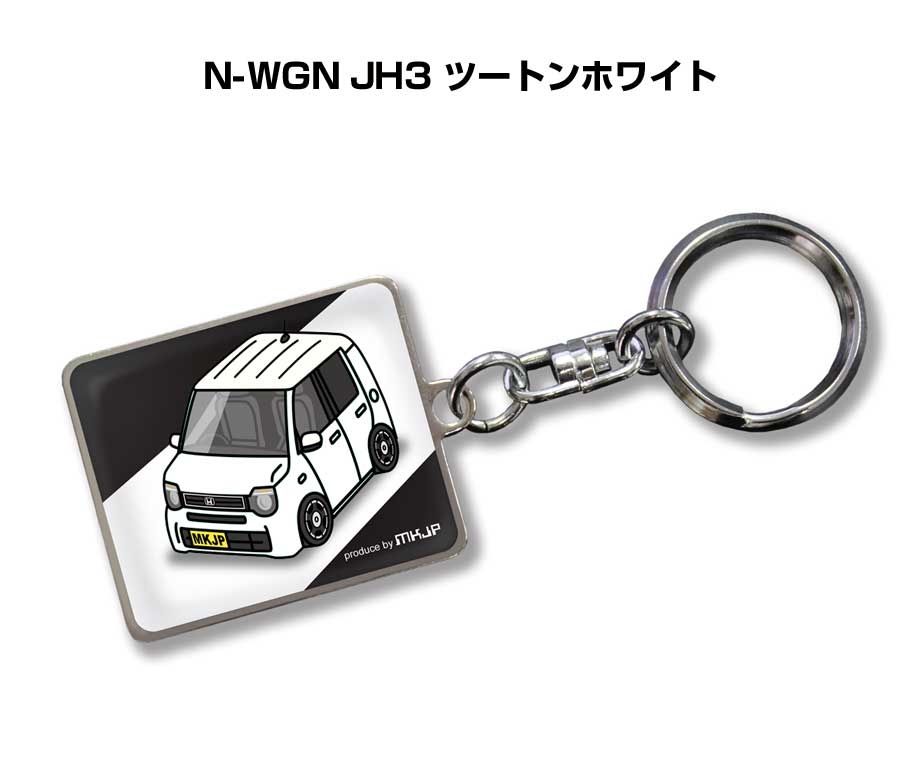 車種別かわカッコいい キーホルダー ギフト イラスト 名入れ プレゼント ナンバー 車 メンズ 誕生日 彼氏 クリスマス 男性 贈り物 秋特集 ホンダ N-WGN JH3 ツートンホワイト