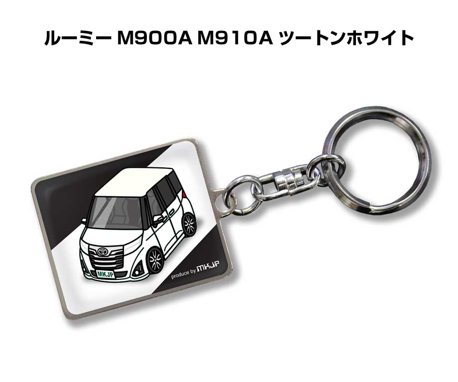 車種別かわカッコいい キーホルダー ギフト イラスト 名入れ プレゼント ナンバー 車 メンズ 誕生日 彼氏 クリスマス 男性 贈り物 秋特集 トヨタ ルーミー M900A M910A ツートンホワイト(4.0)