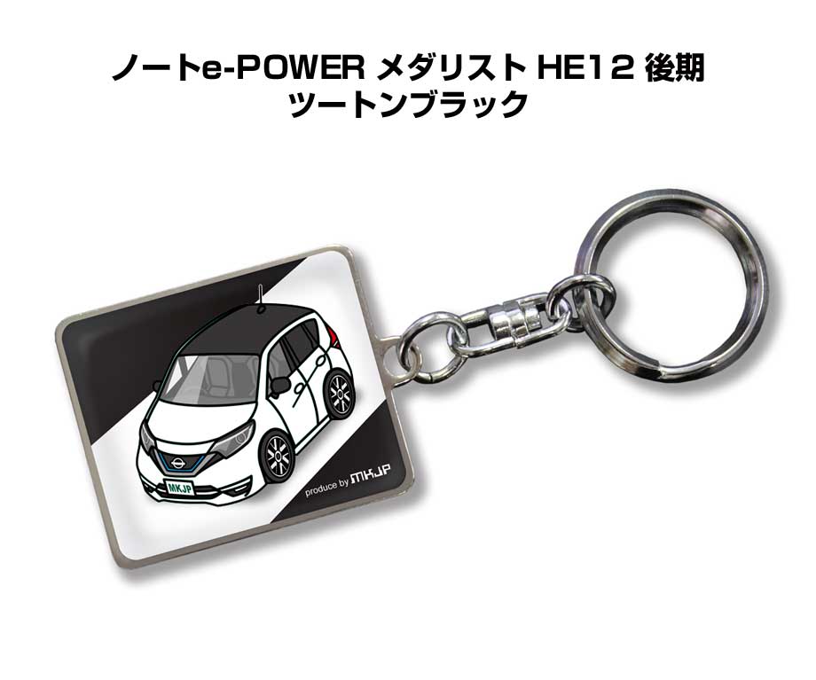 車種別かわカッコいい キーホルダー ギフト イラスト 名入れ プレゼント ナンバー 車 メンズ 誕生日 彼氏 クリスマス 男性 贈り物 秋特集 ニッサン ノートe-POWER メダリスト HE12 後期 ツートンブラック