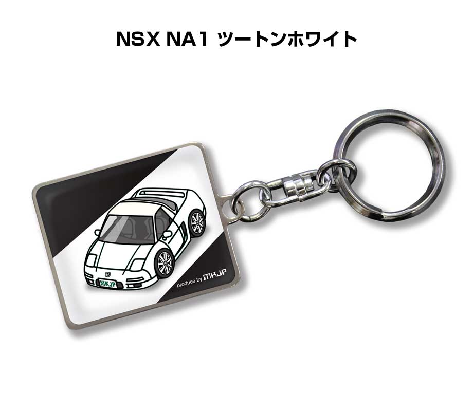 車種別かわカッコいい キーホルダー ギフト イラスト 名入れ プレゼント ナンバー 車 メンズ 誕生日 彼氏 クリスマス 男性 贈り物 秋特集 ホンダ NSX NA1 ツートンホワイト