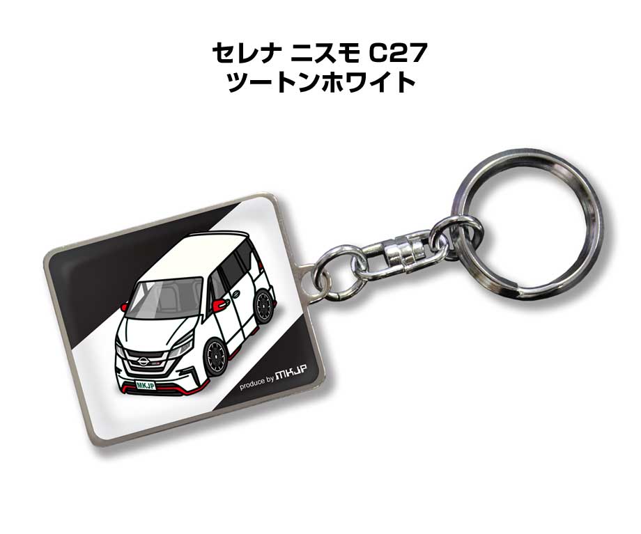 車種別かわカッコいい キーホルダー ギフト イラスト 名入れ プレゼント ナンバー 車 メンズ 誕生日 彼氏 クリスマス 男性 贈り物 秋特集 ニッサン セレナ ニスモ C27 ツートンホワイト