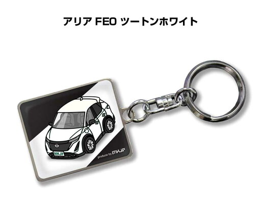 車種別かわカッコいい キーホルダー ギフト イラスト 名入れ プレゼント ナンバー 車 メンズ 誕生日 彼氏 クリスマス 男性 贈り物 秋特集 ニッサン アリア FE0 ツートンホワイト 車種別かわカッコいい キーホルダー ギフト イラスト 名入れ プレゼント ナンバー 車 メンズ 誕生日 彼氏 クリスマス 男性 贈り物 秋特集 ニッサン アリア FE0 ツートンホワイト