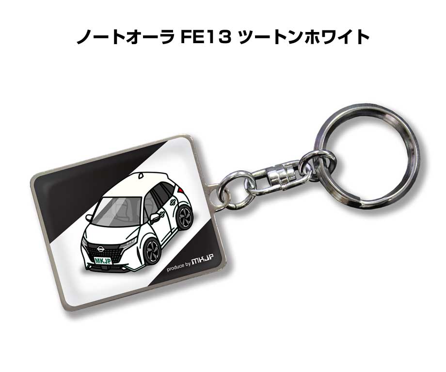 車種別かわカッコいい キーホルダー ギフト イラスト 名入れ プレゼント ナンバー 車 メンズ 誕生日 彼氏 クリスマス 男性 贈り物 秋特集 ニッサン ノートオーラ FE13 ツートンホワイト