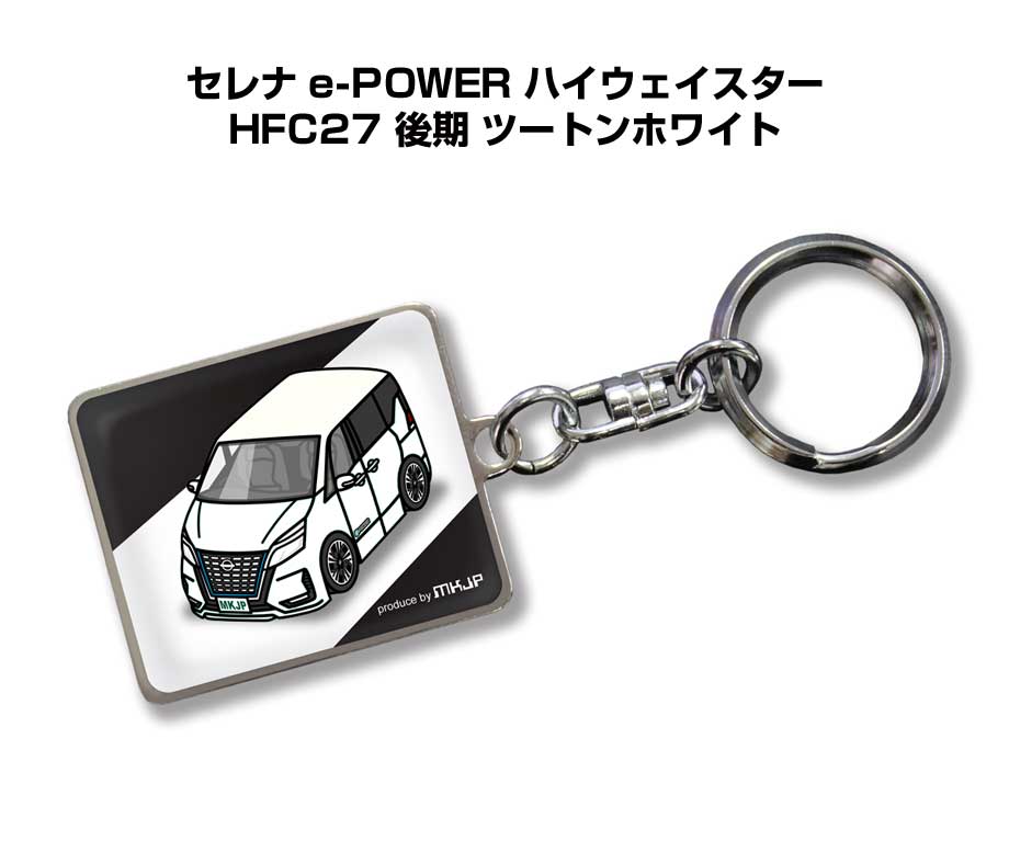 車種別かわカッコいい キーホルダー ギフト イラスト 名入れ プレゼント ナンバー 車 メンズ 誕生日 彼氏 クリスマス 男性 贈り物 秋特集 ニッサン セレナ e-POWER ハイウェイスター HFC27 後期 ツートンホワイト