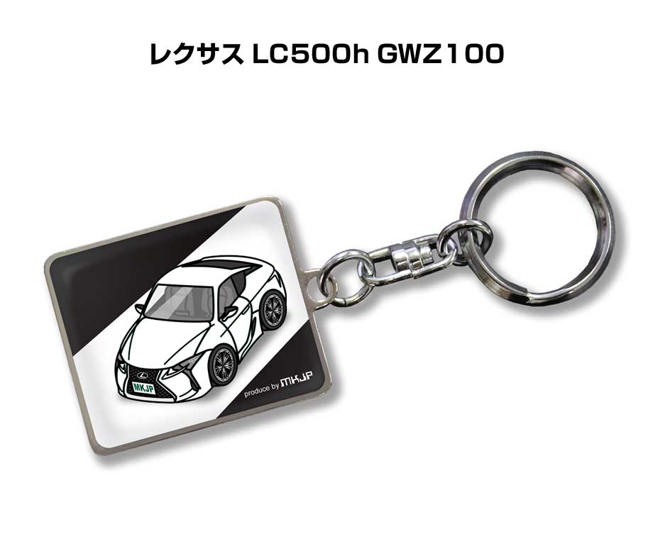 車種別かわカッコいい キーホルダー ギフト イラスト 名入れ プレゼント ナンバー 車 メンズ 誕生日 彼氏 クリスマス 男性 贈り物 秋特集 外車 レクサス LC500h GWZ100