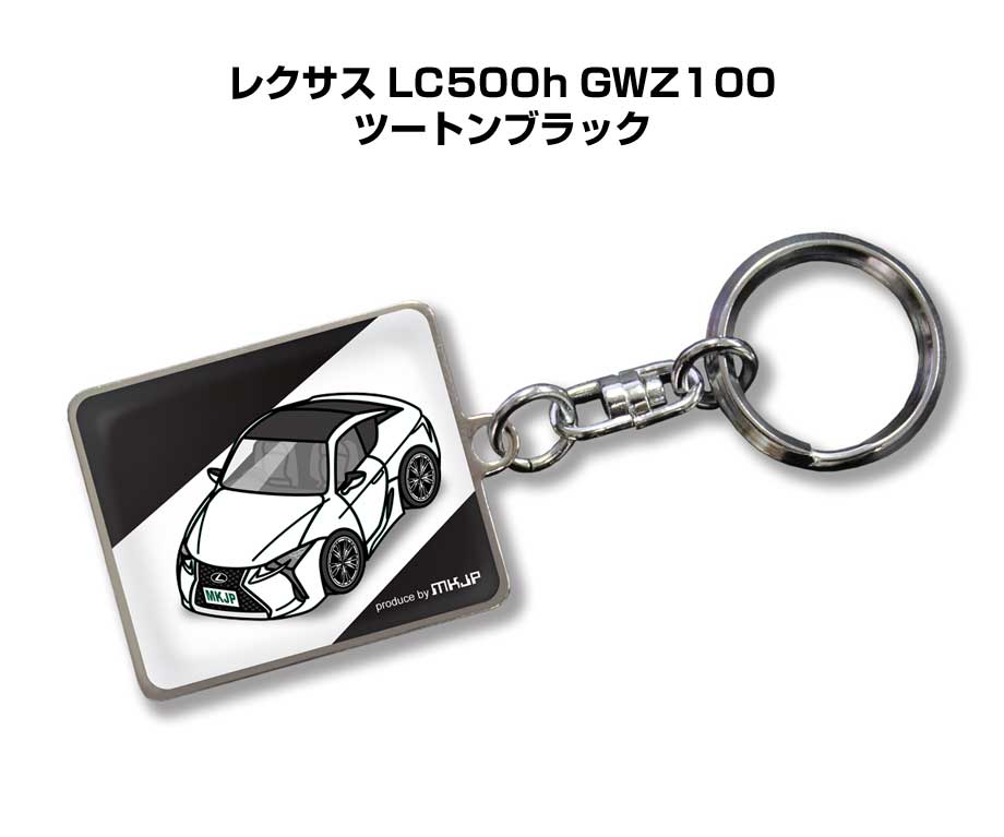 車種別かわカッコいい キーホルダー ギフト イラスト 名入れ プレゼント ナンバー 車 メンズ 誕生日 彼氏 クリスマス 男性 贈り物 秋特集 外車 レクサス LC500h GWZ100 ツートンブラック