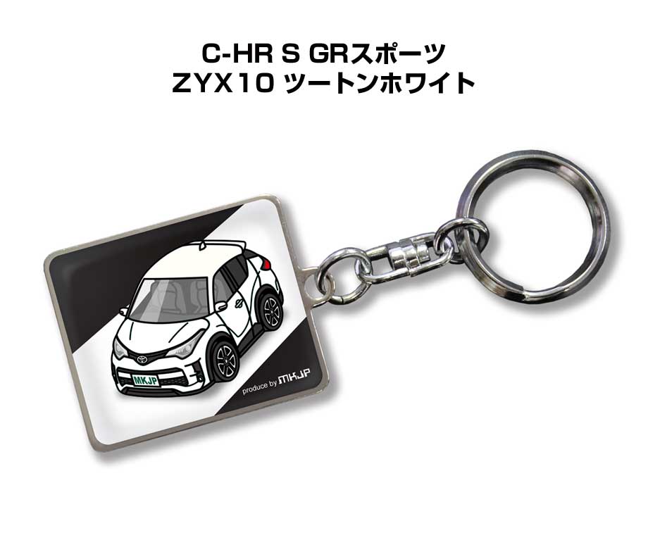 Rakuten - 車種別かわカッコいい キーホルダー ギフト イラスト 名入れ プレゼント ナンバー 車 メンズ 誕生日 彼氏 クリスマス 男性 贈り物 秋特集 トヨタ C-HR S GRスポーツ ZYX10 ツートンホワイト