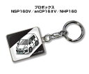 車種別かわカッコいい キーホルダー ギフト イラスト 名入れ プレゼント ナンバー 車 メンズ 誕生日 彼氏 クリスマス 男性 贈り物 秋特集 トヨタ プロボックス NSP160V/NCP16#V/NHP160(4)