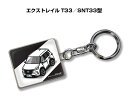 車種別かわカッコいい キーホルダー ギフト イラスト 名入れ プレゼント ナンバー 車 メンズ 誕生日 彼氏 クリスマス 男性 贈り物 秋特集 ニッサン エクストレイル T33/SNT33型