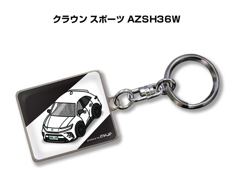 車種別かわカッコいい キーホルダー ギフト イラスト 名入れ プレゼント ナンバー 車 メンズ 誕生日 彼氏 クリスマス 男性 贈り物 秋特集 トヨタ クラウン スポーツ AZSH36W