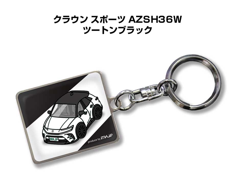 車種別かわカッコいい キーホルダー ギフト イラスト 名入れ プレゼント ナンバー 車 メンズ 誕生日 彼氏 クリスマス 男性 贈り物 秋特集 トヨタ クラウン スポーツ AZSH36W ツートンブラック