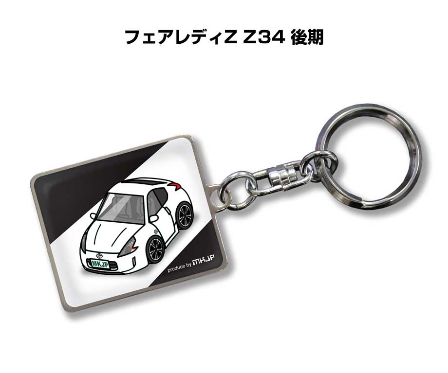 車種別かわカッコいい キーホルダー ギフト イラスト 名入れ プレゼント ナンバー 車 メンズ 誕生日 彼氏 クリスマス 男性 贈り物 秋特集 ニッサン フェアレディZ Z34 後期