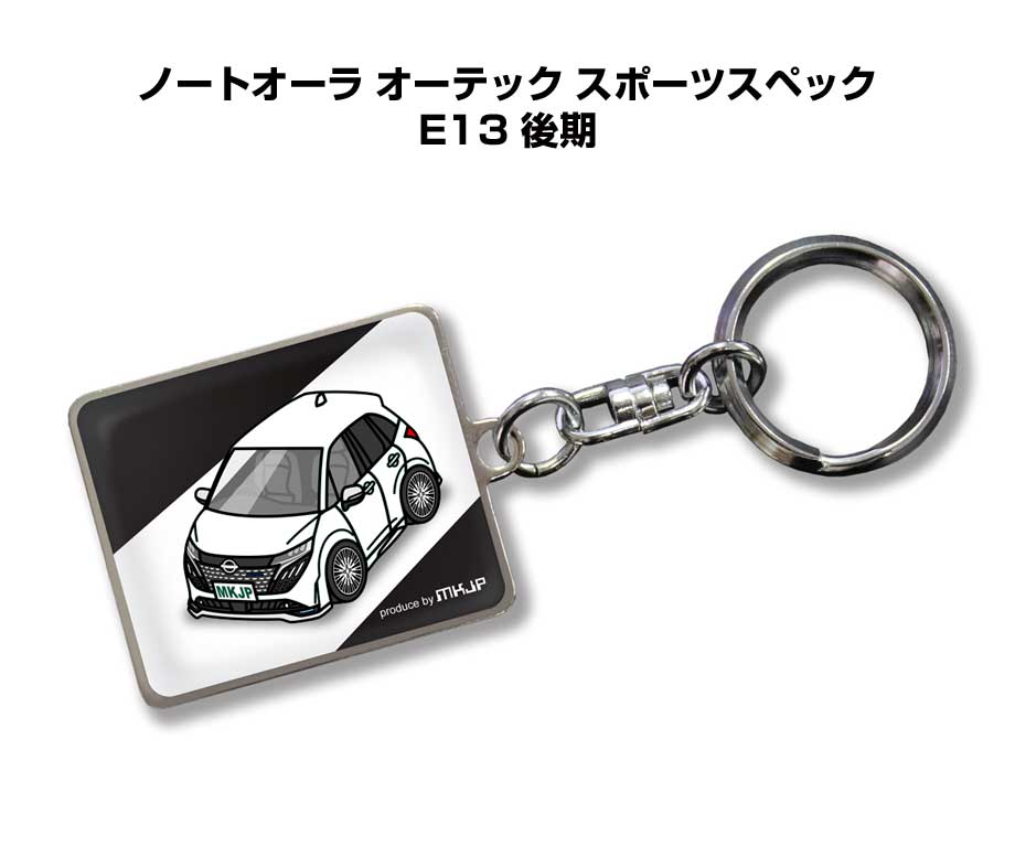 車種別かわカッコいい キーホルダー ギフト イラスト 名入れ プレゼント ナンバー 車 メンズ 誕生日 彼氏 クリスマス 男性 贈り物 秋特集 ニッサン ノートオーラ オーテック スポーツスペック E13 後期