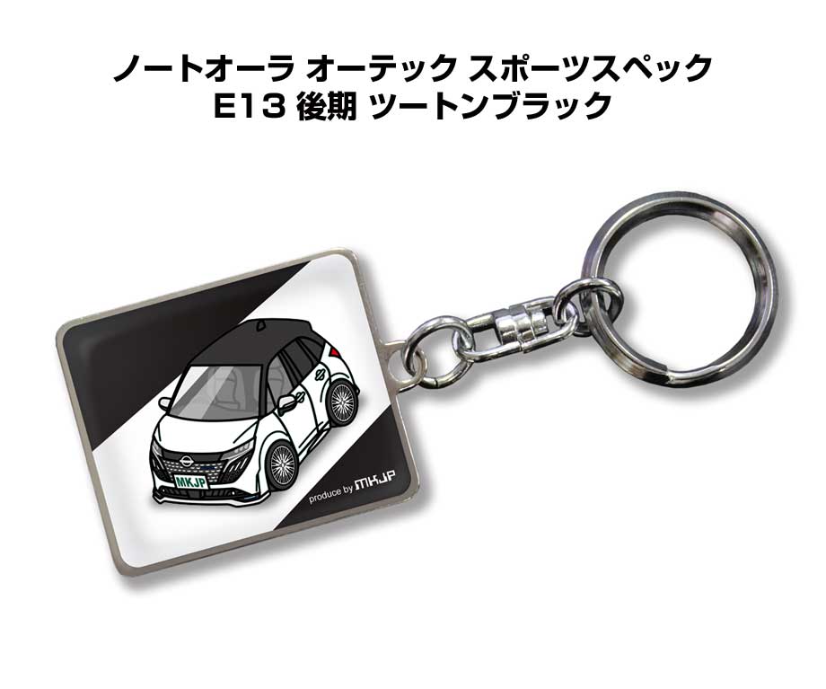 車種別かわカッコいい キーホルダー ギフト イラスト 名入れ プレゼント ナンバー 車 メンズ 誕生日 彼氏 クリスマス 男性 贈り物 秋特集 ニッサン ノートオーラ オーテック スポーツスペック E13 後期 ツートンブラック