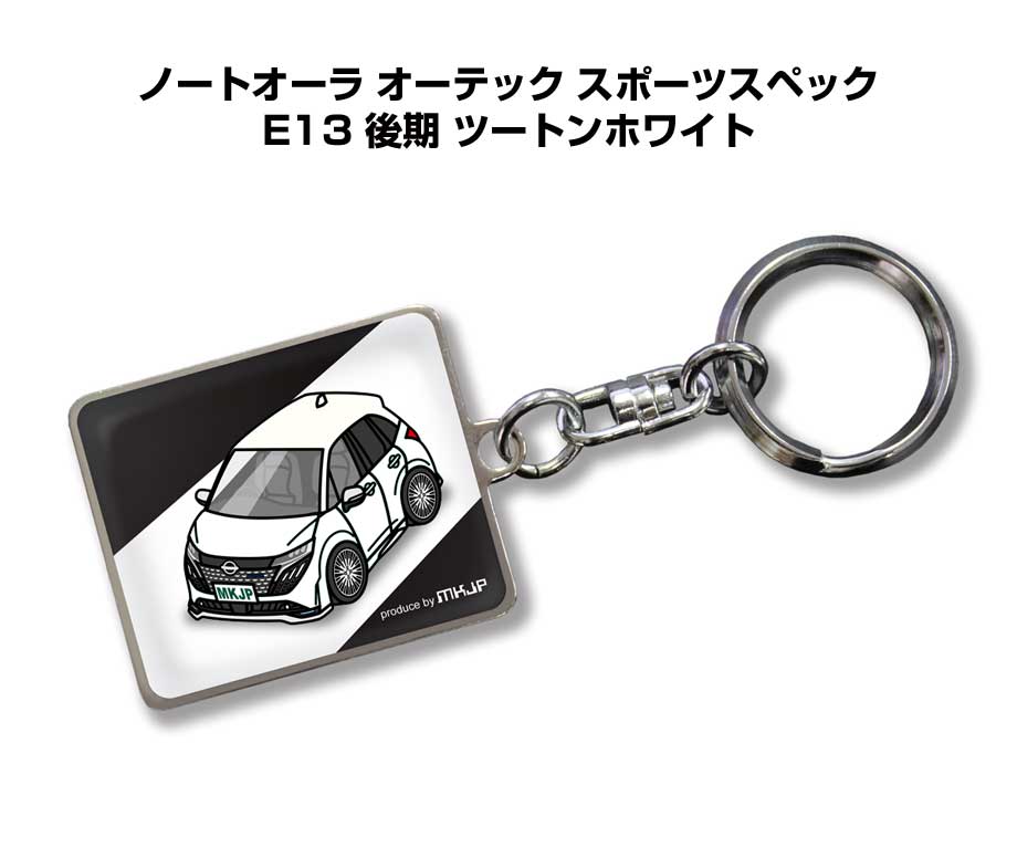 車種別かわカッコいい キーホルダー ギフト イラスト 名入れ プレゼント ナンバー 車 メンズ 誕生日 彼氏 クリスマス 男性 贈り物 秋特集 ニッサン ノートオーラ オーテック スポーツスペック E13 後期 ツートンホワイト