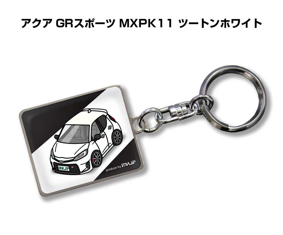車種別かわカッコいい キーホルダー ギフト イラスト 名入れ プレゼント ナンバー 車 メンズ 誕生日 彼氏 クリスマス 男性 贈り物 秋特集 トヨタ アクア GRスポーツ MXPK11 ツートンホワイト
