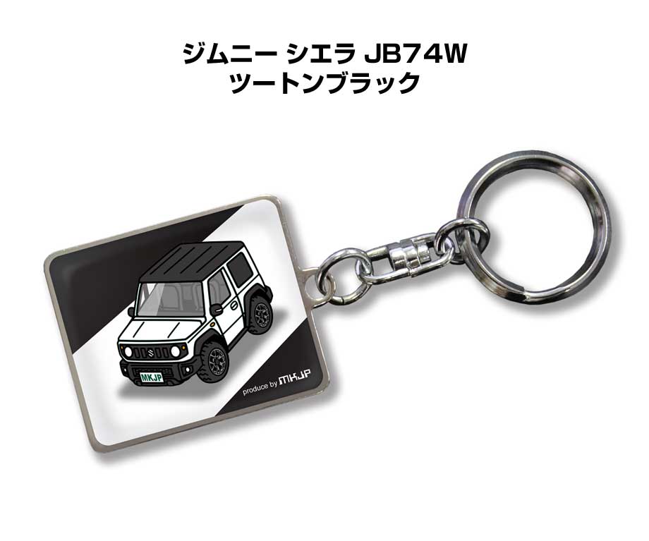 車種別かわカッコいい キーホルダー ギフト イラスト 名入れ プレゼント ナンバー 車 メンズ 誕生日 彼氏 クリスマス 男性 贈り物 秋特集 スズキ ジムニー シエラ JB74W ツートンブラック