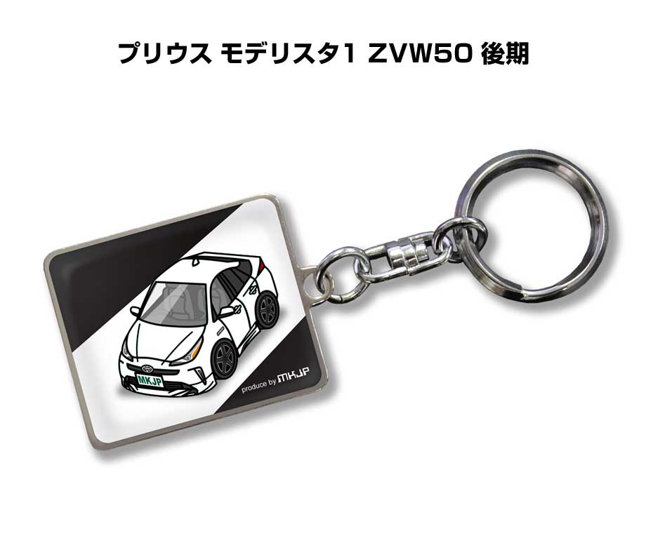 車種別かわカッコいい キーホルダー ギフト イラスト 名入れ プレゼント ナンバー 車 メンズ 誕生日 彼氏 クリスマス 男性 贈り物 秋特集 トヨタ プリウス モデリスタ1 ZVW50 後期