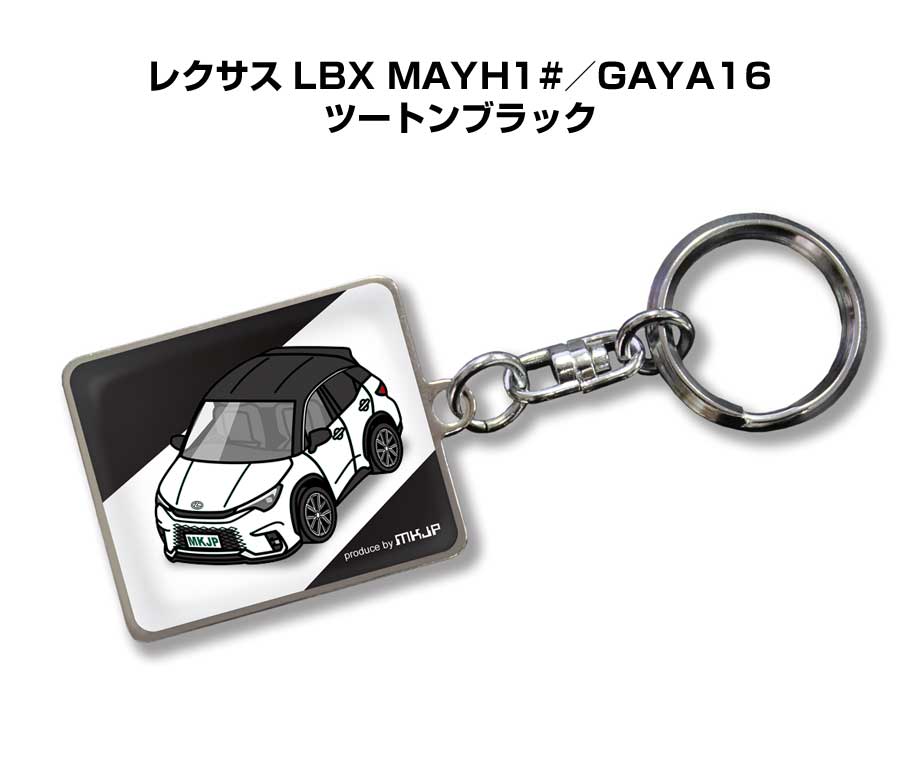 車種別かわカッコいい キーホルダー ギフト イラスト 名入れ プレゼント ナンバー 車 メンズ 誕生日 彼氏 クリスマス 男性 贈り物 秋特集 外車 レクサス LBX MAYH1#／GAYA16 ツートンブラック
