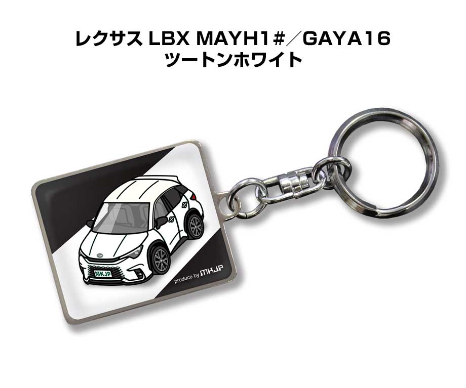 車種別かわカッコいい キーホルダー ギフト イラスト 名入れ プレゼント ナンバー 車 メンズ 誕生日 彼氏 クリスマス 男性 贈り物 秋特集 外車 レクサス LBX MAYH1#／GAYA16 ツートンホワイト