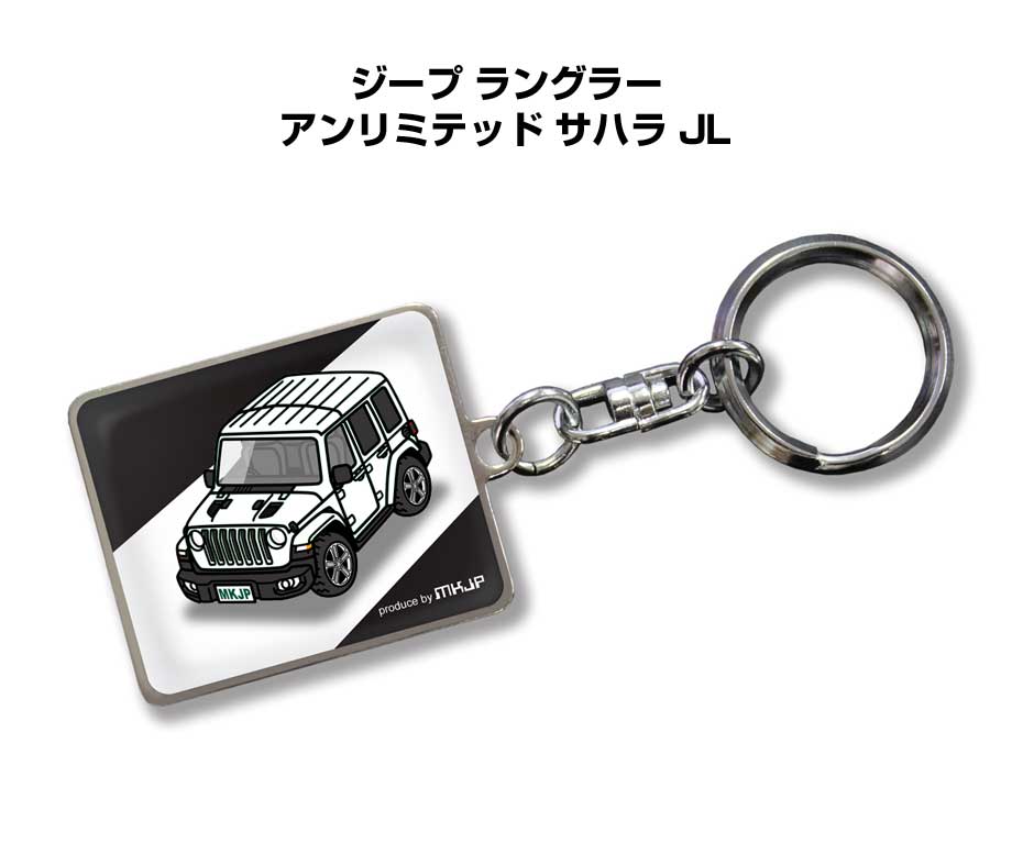 Rakuten - 車種別かわカッコいい キーホルダー ギフト イラスト 名入れ プレゼント ナンバー 車 メンズ 誕生日 彼氏 クリスマス 男性 贈り物 秋特集 外車 ジープ ラングラー アンリミテッド サハラ JL