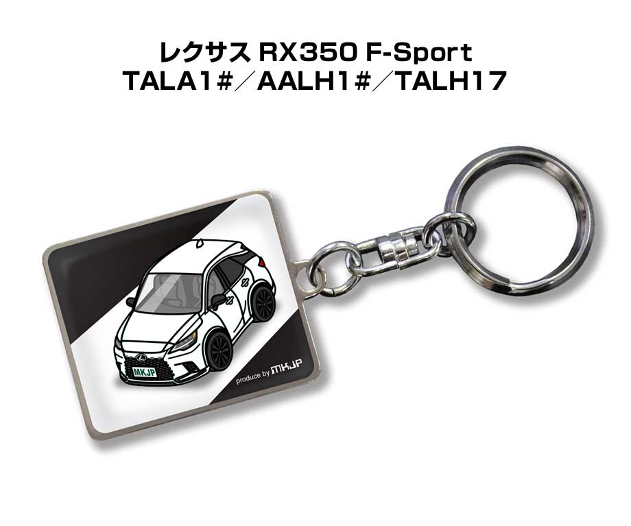 車種別かわカッコいい キーホルダー ギフト イラスト 名入れ プレゼント ナンバー 車 メンズ 誕生日 彼氏 クリスマス 男性 贈り物 秋特集 外車 レクサス RX350 F-Sport TALA1#／AALH1#／TALH17