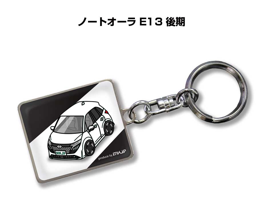 車種別かわカッコいい キーホルダー ギフト イラスト 名入れ プレゼント ナンバー 車 メンズ 誕生日 彼氏 クリスマス 男性 贈り物 秋特集 ニッサン ノートオーラ E13 後期