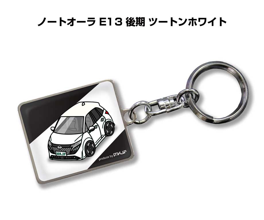 車種別かわカッコいい キーホルダー ギフト イラスト 名入れ プレゼント ナンバー 車 メンズ 誕生日 彼氏 クリスマス 男性 贈り物 秋特集 ニッサン ノートオーラ E13 後期 ツートンホワイト