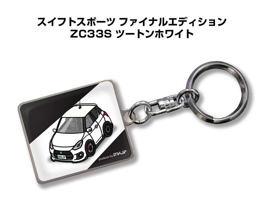 車種別かわカッコいい キーホルダー ギフト イラスト 名入れ プレゼント ナンバー 車 メンズ 誕生日 彼氏 クリスマス 男性 贈り物 秋特集 スズキ スイフトスポーツ ファイナルエディション ZC33S ツートンホワイト