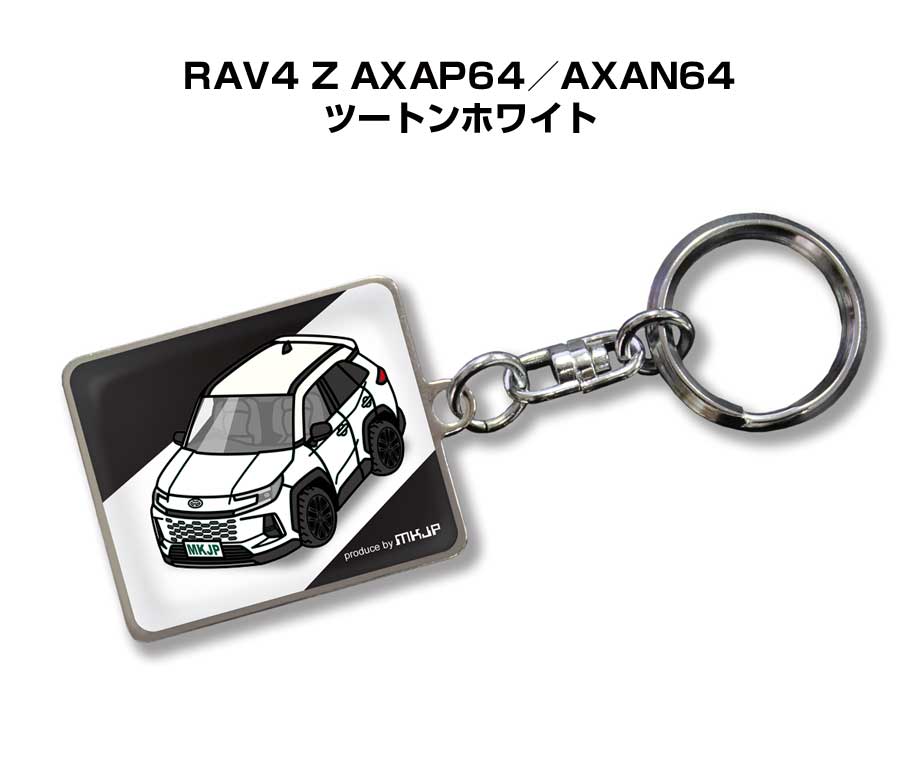 車種別かわカッコいい キーホルダー ギフト イラスト 名入れ プレゼント ナンバー 車 メンズ 誕生日 彼氏 クリスマス 男性 贈り物 秋特集 トヨタ RAV4 Z AXAP64／AXAN64 ツートンホワイト