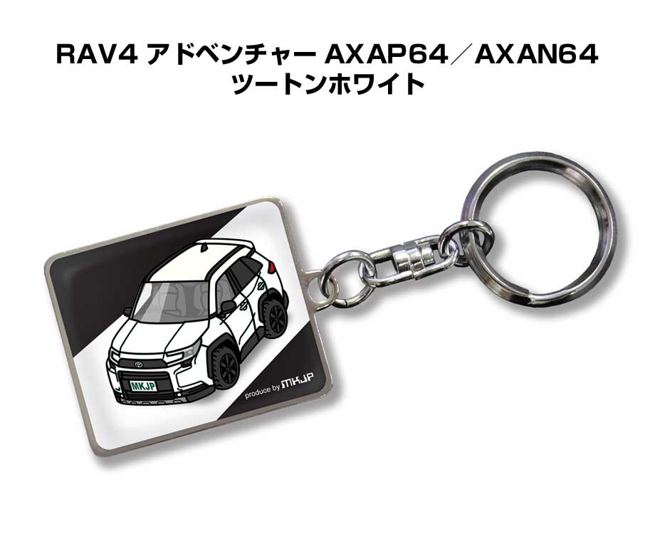 Rakuten - 車種別かわカッコいい キーホルダー ギフト イラスト 名入れ プレゼント ナンバー 車 メンズ 誕生日 彼氏 クリスマス 男性 贈り物 秋特集 トヨタ RAV4 アドベンチャー AXAP64／AXAN64 ツートンホワイト
