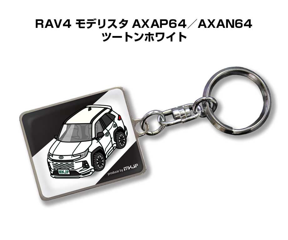 車種別かわカッコいい キーホルダー ギフト イラスト 名入れ プレゼント ナンバー 車 メンズ 誕生日 彼氏 クリスマス 男性 贈り物 秋特集 トヨタ RAV4 モデリスタ AXAP64／AXAN64 ツートンホワイト