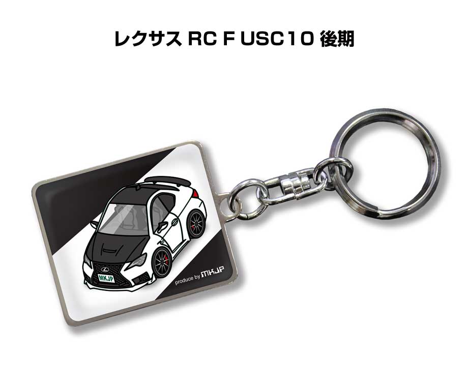 車種別かわカッコいい キーホルダー ギフト イラスト 名入れ プレゼント ナンバー 車 メンズ 誕生日 彼氏 クリスマス 男性 贈り物 秋特集 外車 レクサス RC F USC10 後期