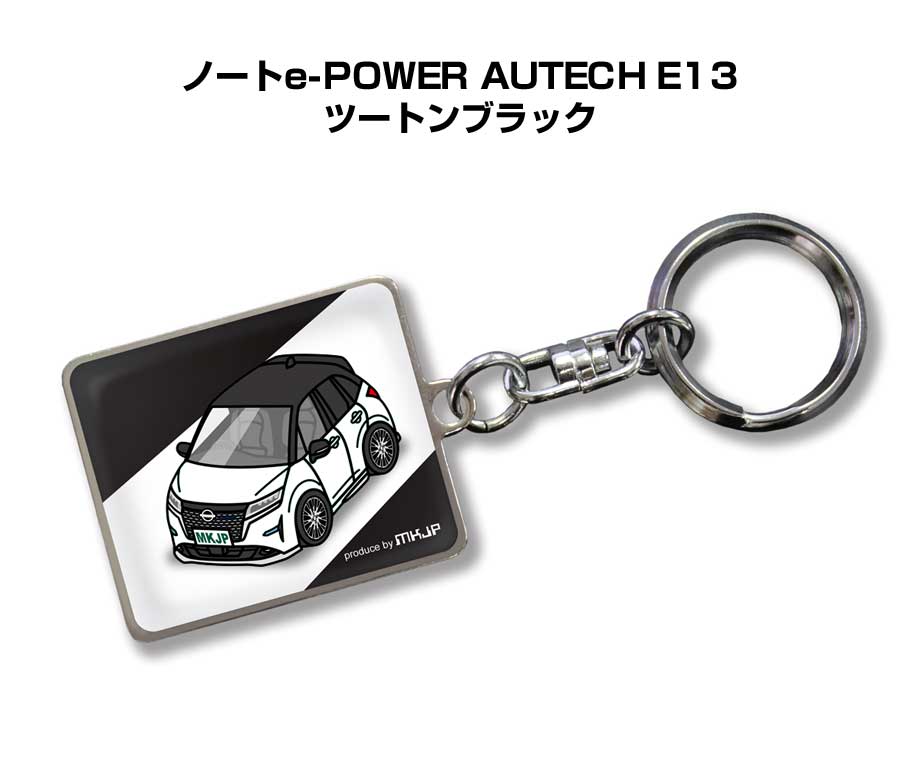 車種別かわカッコいい キーホルダー ギフト イラスト 名入れ プレゼント ナンバー 車 メンズ 誕生日 彼氏 クリスマス 男性 贈り物 秋特集 ニッサン ノートe-POWER AUTECH E13 ツートンブラック