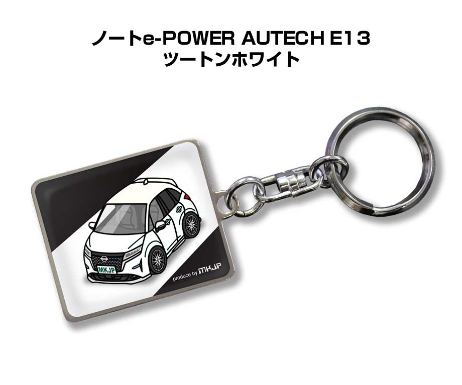 車種別かわカッコいい キーホルダー ギフト イラスト 名入れ プレゼント ナンバー 車 メンズ 誕生日 彼氏 クリスマス 男性 贈り物 秋特集 ニッサン ノートe-POWER AUTECH E13 ツートンホワイト