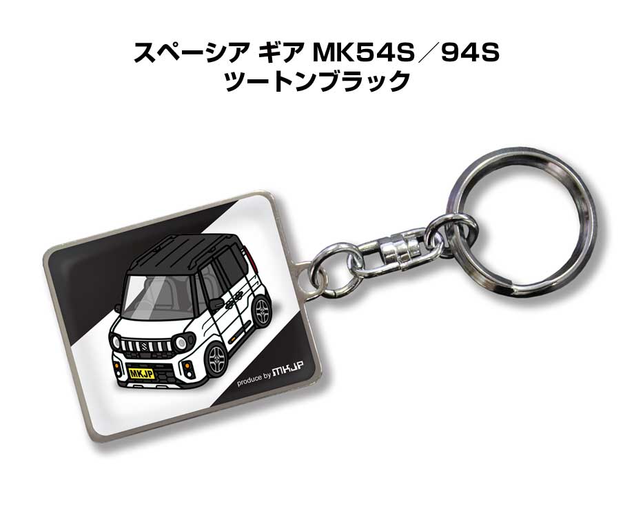 Rakuten - 車種別かわカッコいい キーホルダー ギフト イラスト 名入れ プレゼント ナンバー 車 メンズ 誕生日 彼氏 クリスマス 男性 贈り物 秋特集 スズキ スペーシア ギア MK54S／94S ツートンブラック