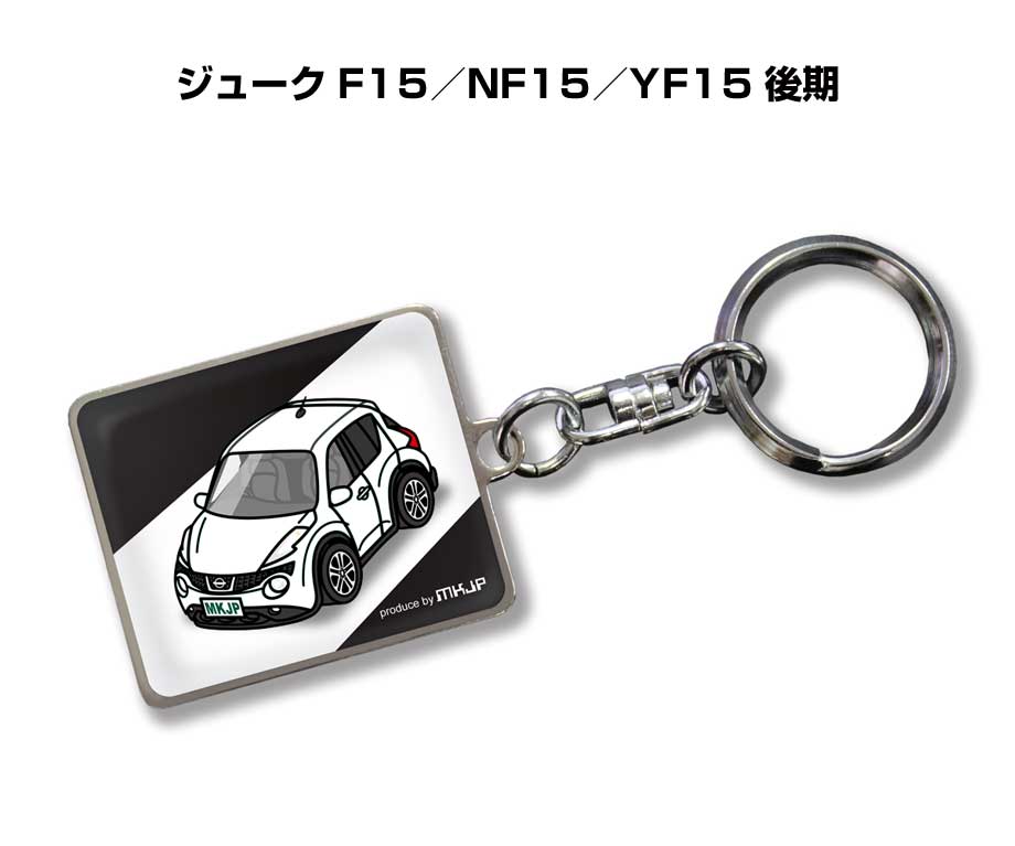Rakuten - 車種別かわカッコいい キーホルダー ギフト イラスト 名入れ プレゼント ナンバー 車 メンズ 誕生日 彼氏 クリスマス 男性 贈り物 秋特集 ニッサン ジューク F15／NF15／YF15 後期