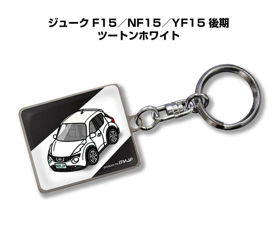 Rakuten - 車種別かわカッコいい キーホルダー ギフト イラスト 名入れ プレゼント ナンバー 車 メンズ 誕生日 彼氏 クリスマス 男性 贈り物 秋特集 ニッサン ジューク F15／NF15／YF15 後期 ツートンホワイト
