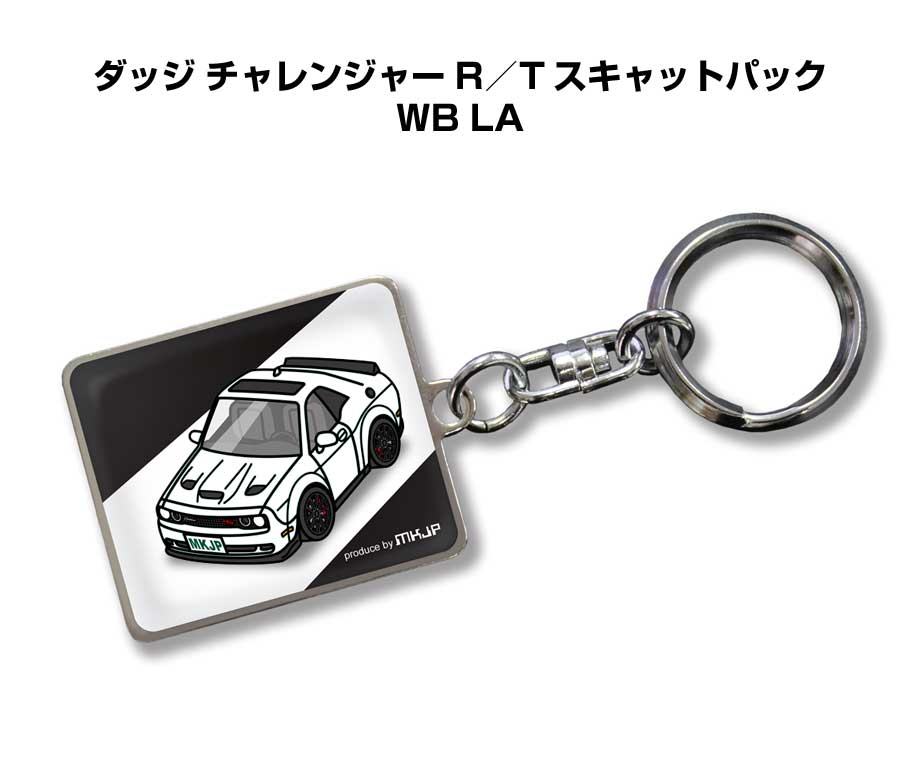 車種別かわカッコいい キーホルダー ギフト イラスト 名入れ プレゼント ナンバー 車 メンズ 誕生日 彼氏 クリスマス 男性 贈り物 秋特集 外車 ダッジ チャレンジャー R／T スキャットパック WB LA