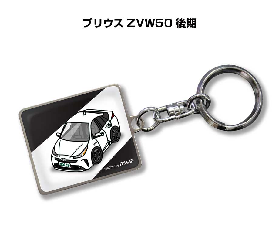車種別かわカッコいい キーホルダー ギフト イラスト 名入れ プレゼント ナンバー 車 メンズ 誕生日 彼氏 クリスマス 男性 贈り物 秋特集 トヨタ プリウス ZVW50 後期