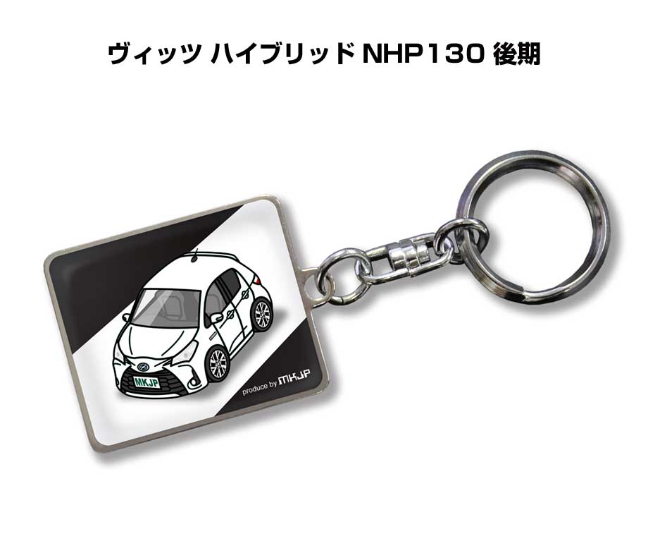 車種別かわカッコいい キーホルダー ギフト イラスト 名入れ プレゼント ナンバー 車 メンズ 誕生日 彼氏 クリスマス 男性 贈り物 秋特集 トヨタ ヴィッツ ハイブリッド NHP130 後期